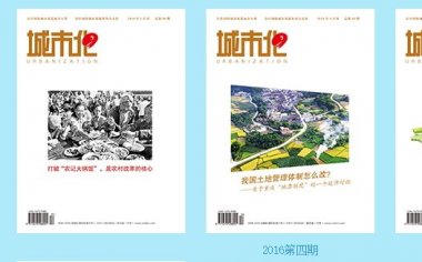 民摄世界与中国《城市化》杂志达成合作