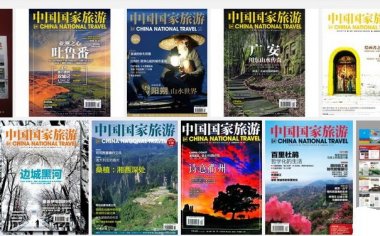 民摄世界与《中国国家旅游》杂志合作