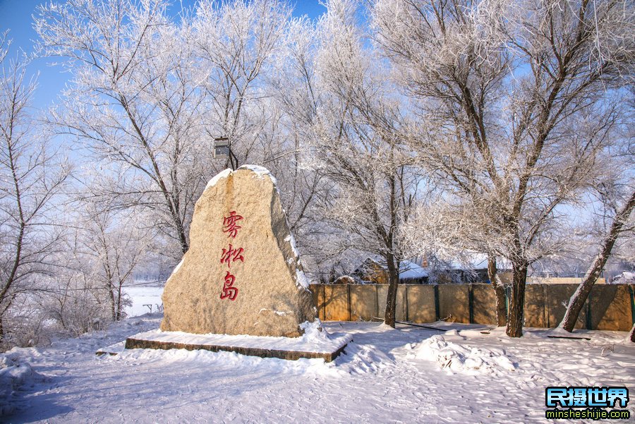 最美雪乡雾凇岛摄影团